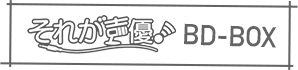 「それが声優！」BD-BOX特設サイト