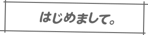 あさのますみ・畑健二郎のサークル「はじめまして。」