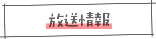 放送日