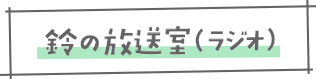 鈴の放送室